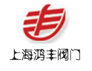 上海鴻豐閥門