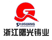 浙江曙光鑄業