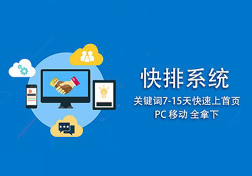 -SEO優(yōu)化|網(wǎng)站快排的操作原理分析及風(fēng)險(xiǎn)提示