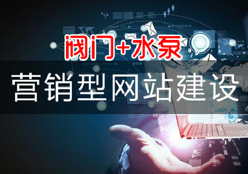 -閥門網(wǎng)站建設(shè)哪家更專業(yè)?水泵網(wǎng)站建設(shè)哪家更專業(yè)?