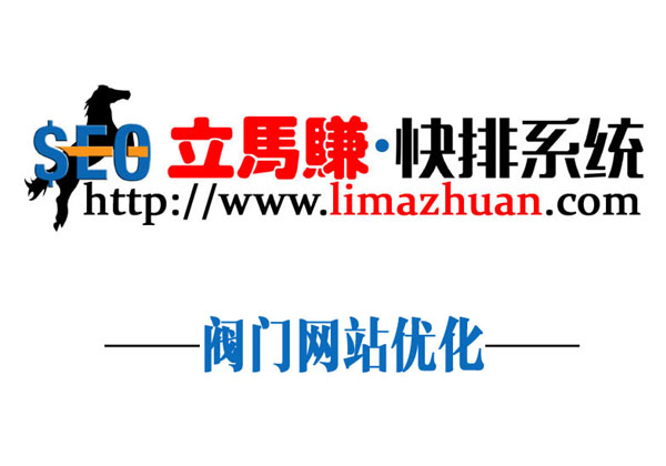 -閥門網(wǎng)站優(yōu)化案例 | 立馬賺快排助力閥門網(wǎng)站優(yōu)化快速見效