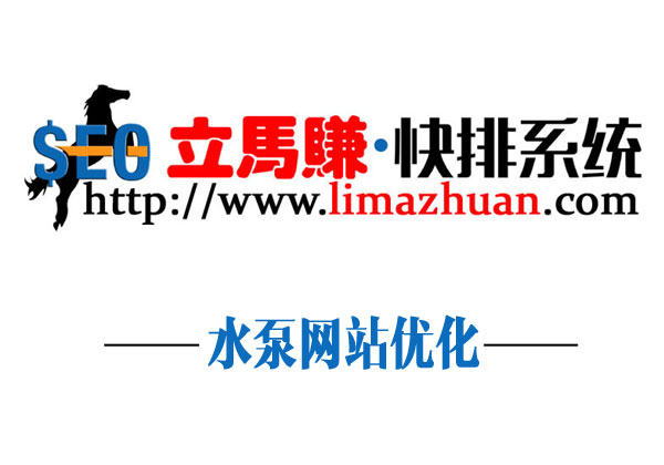 -水泵網(wǎng)站優(yōu)化案例 | 立馬賺快排分享水泵網(wǎng)站優(yōu)化成功的秘訣