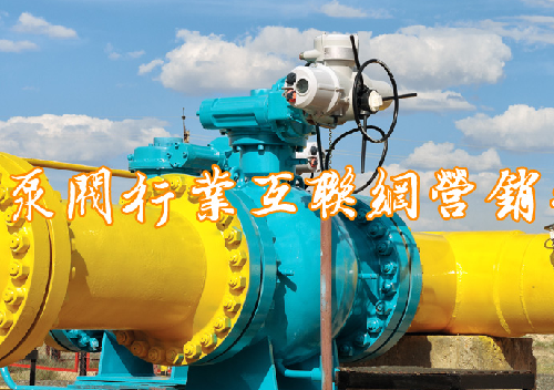 -淺談2022年互聯網營銷,泵閥企業將何去何從?