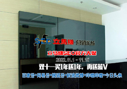 -立馬賺SEO官方大促：雙十一買1年送1年，再送藍V