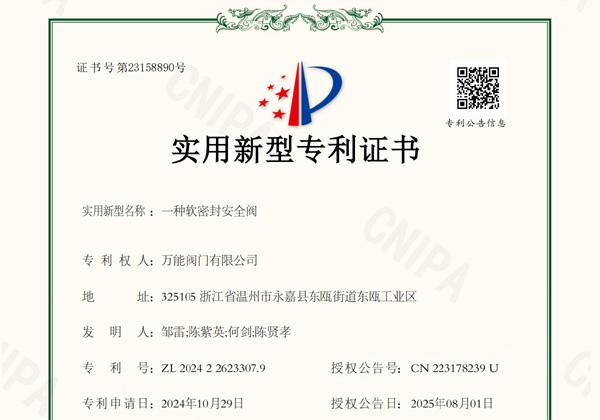 -萬能閥門再獲專利成果 軟密封安全閥展現研發實力