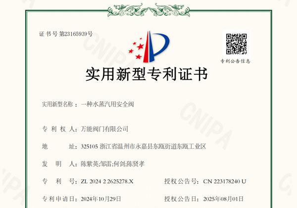 -萬能閥門取得新型專利 水蒸氣安全閥再添技術成果