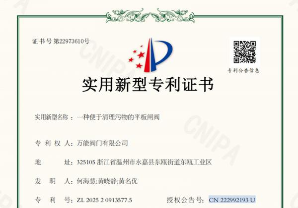 -萬能閥門獲“便于清理污物的平板閘閥”專利 助推產品創新與用戶體驗升級